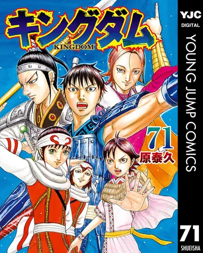 キングダム 71 (ヤングジャンプコミックスDIGITAL)