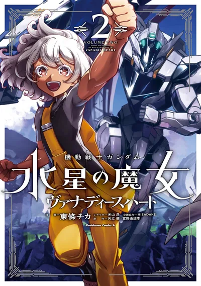 機動戦士ガンダム 水星の魔女 ヴァナディースハート(2) (角川コミックス・エース)