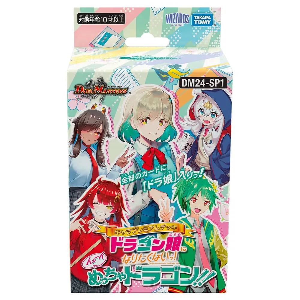デュエル・マスターズ TCG DM24-SP1 キャラプレミアムデッキ 「ドラゴン娘になりたくないっ!」 イェーイめっちゃドラゴン!!