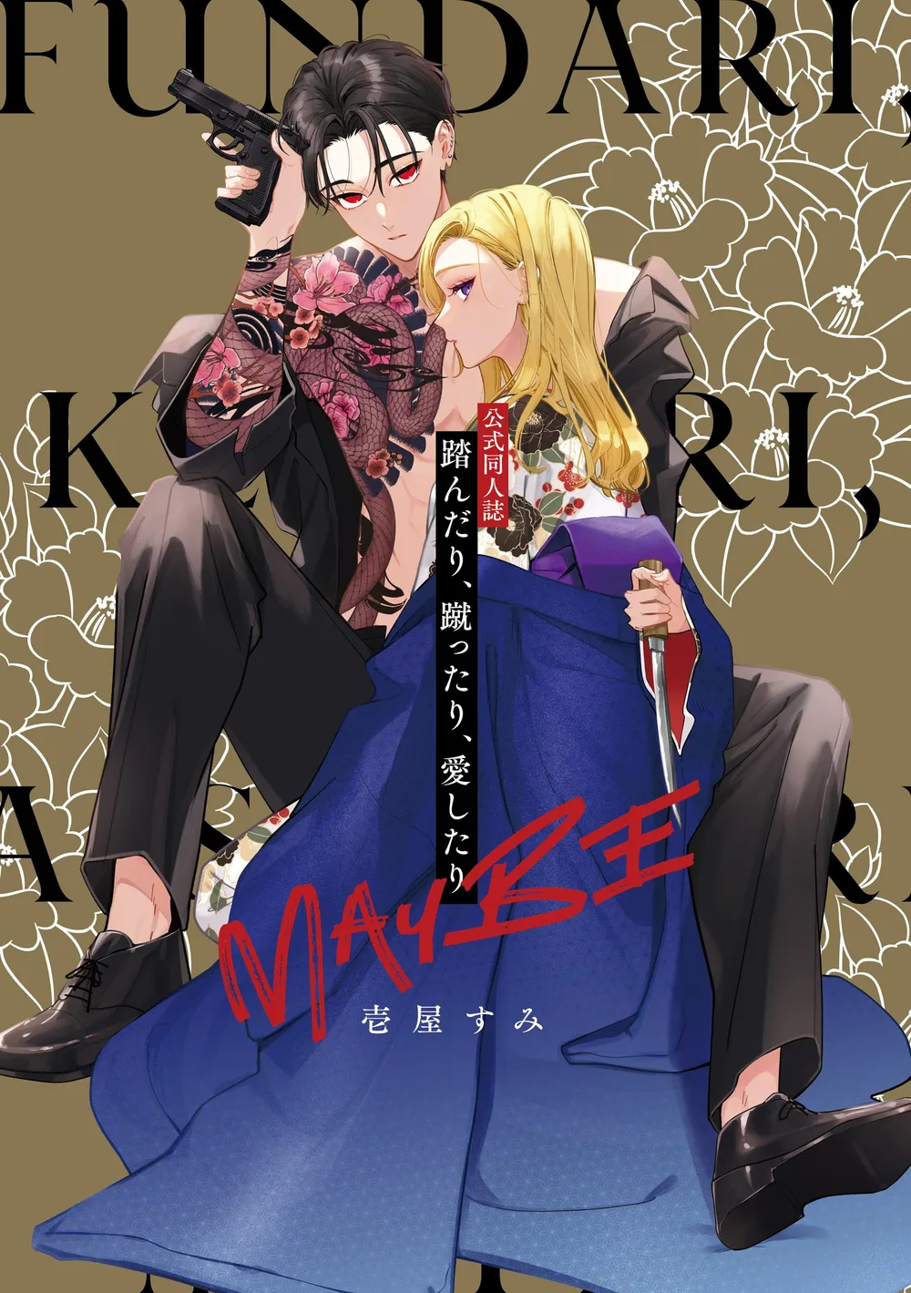 公式同人誌 踏んだり、蹴ったり、愛したり MAYBE (シルフコミックス)