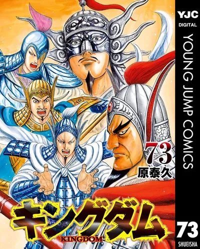 キングダム 73 (ヤングジャンプコミックスDIGITAL)