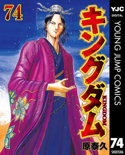 キングダム 74 (ヤングジャンプコミックスDIGITAL)