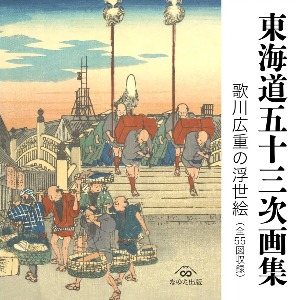 東海道五十三次画集 歌川広重の浮世絵(全55図収録)