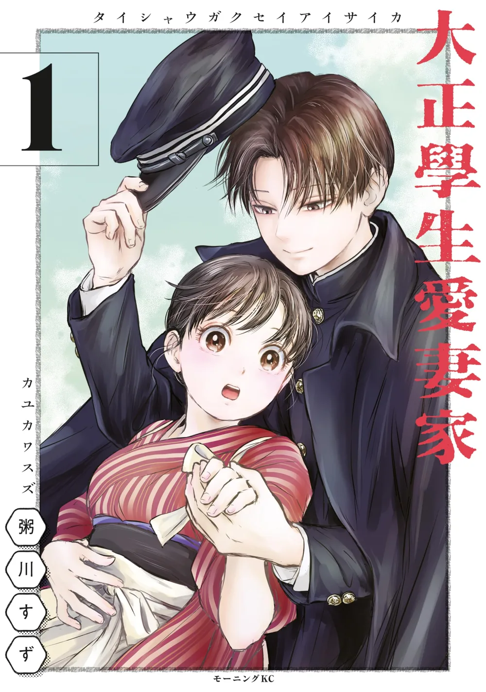 大正學生愛妻家(1) (コミックDAYSコミックス)