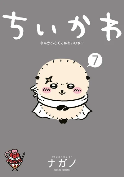 ちいかわ なんか小さくてかわいいやつ(7) (モーニングコミックス)