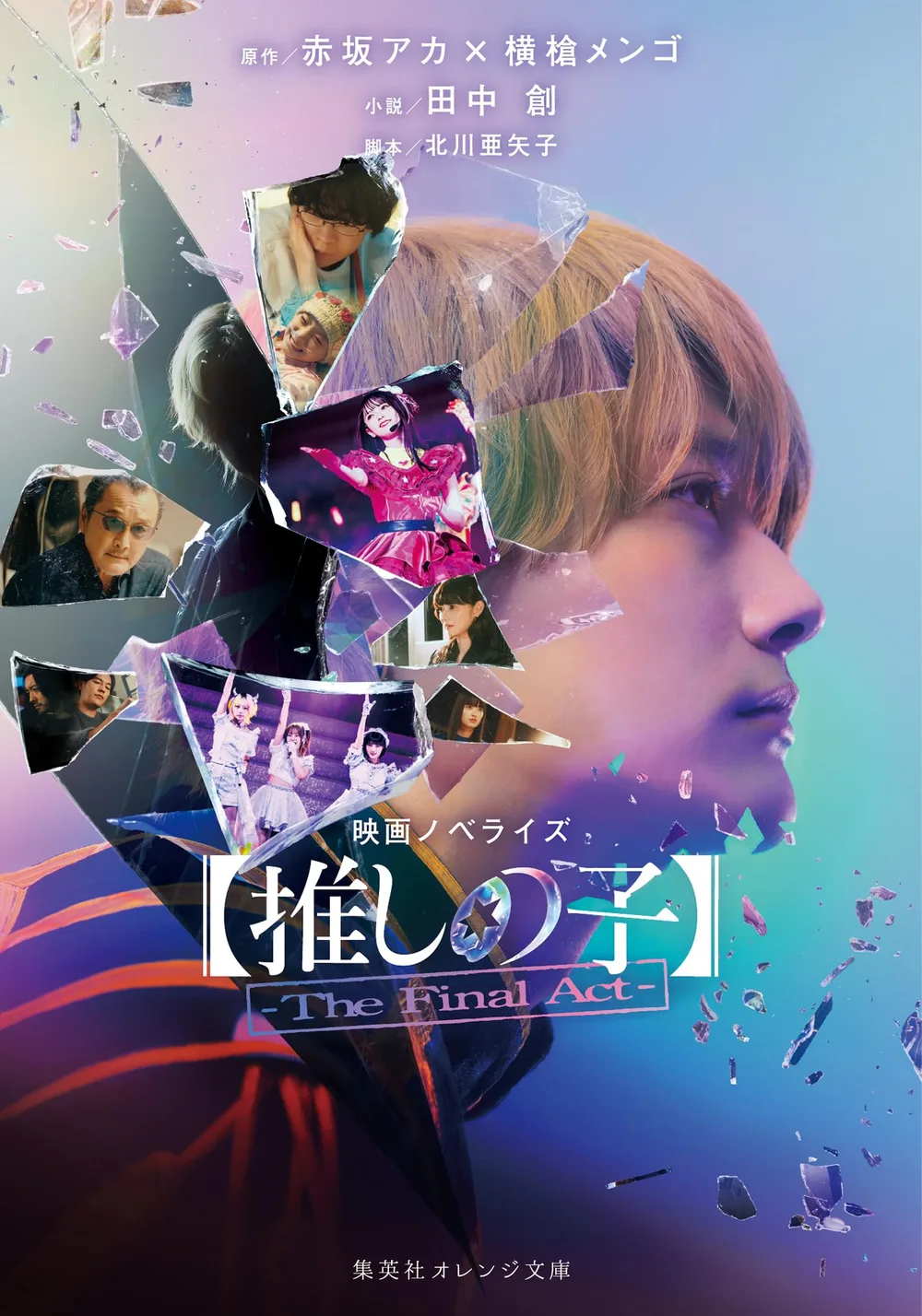 映画ノベライズ 【推しの子】-The Final Act- (集英社オレンジ文庫)