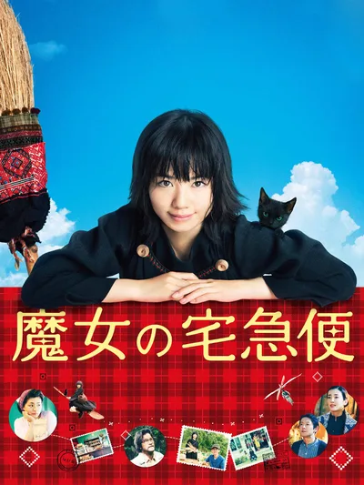 魔女の宅急便