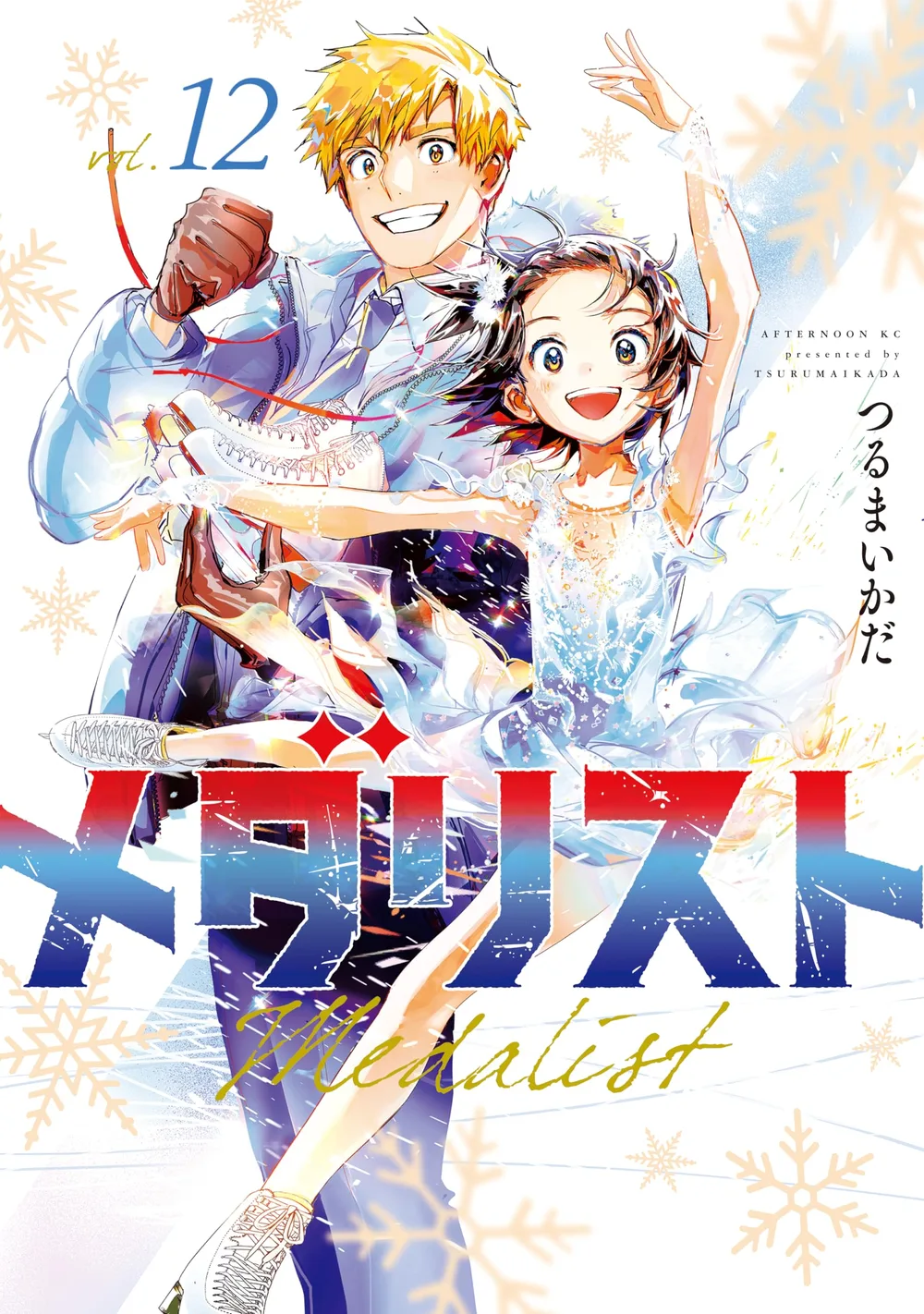 メダリスト(12) (アフタヌーンコミックス)