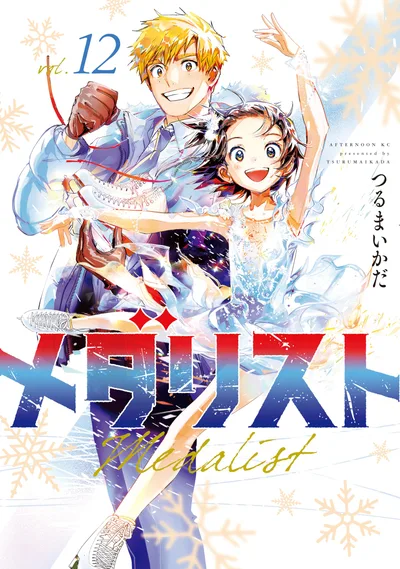 メダリスト(12) (アフタヌーンコミックス)