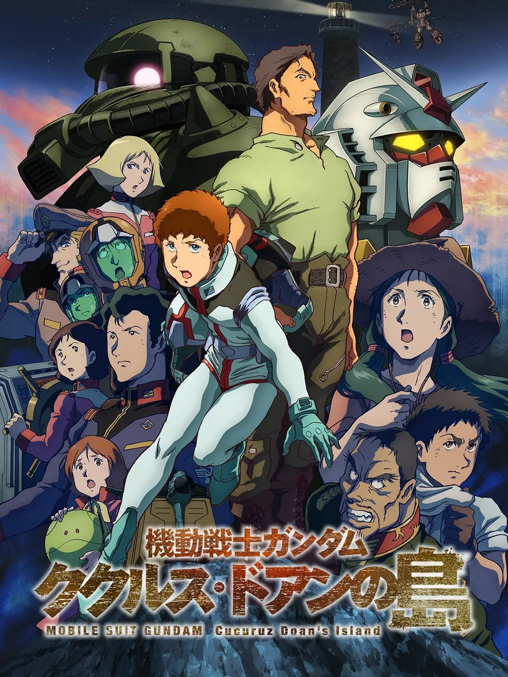 機動戦士ガンダム ククルス・ドアンの島
