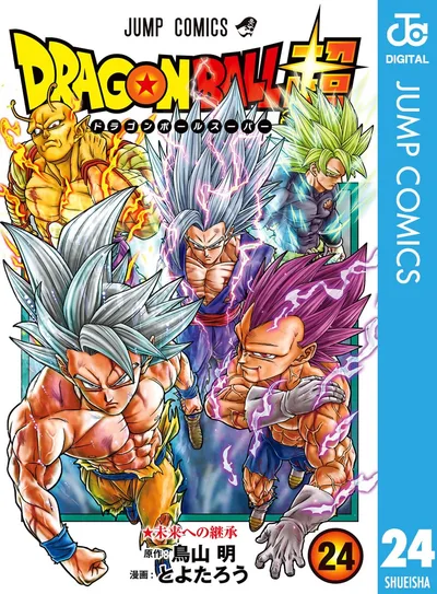 ドラゴンボール超 24 (ジャンプコミックスDIGITAL)