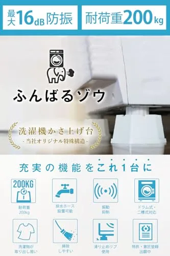 洗濯機かさ上げ台 洗濯機 台 洗濯機台 洗濯機置き台 かさ上げ台 かさ上げ 底上げ 高さ調整 防振 洗濯パン 洗濯機パン ドラム式洗濯機 乾燥機 (ホワイト)