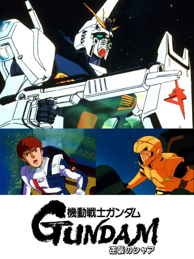 機動戦士ガンダム 逆襲のシャア