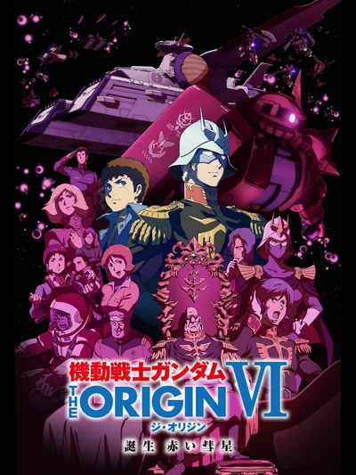 機動戦士ガンダム THE ORIGIN VI 誕生 赤い彗星