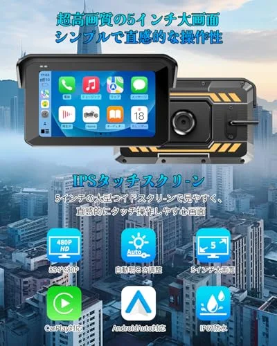 バイクスマートモニター 5 インチ【バイク用モニター・Carplay/Android Auto対応・强化アルミ合金ホルダ】IPS液晶タッチスクリーン バイクナビ ワイヤレス スマホ連携 輝度自動調整 IPX65防水防塵 耐熱 耐衝撃性 音声アシスタント/音楽再生/通話/ナビゲーション対応 インカム対応 usbケーブル付き 日本技適取得済み