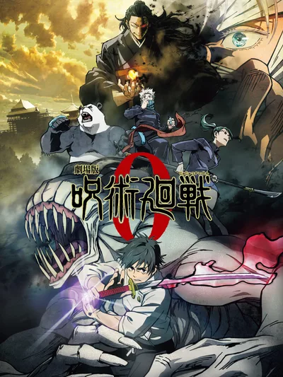 劇場版 呪術廻戦 0