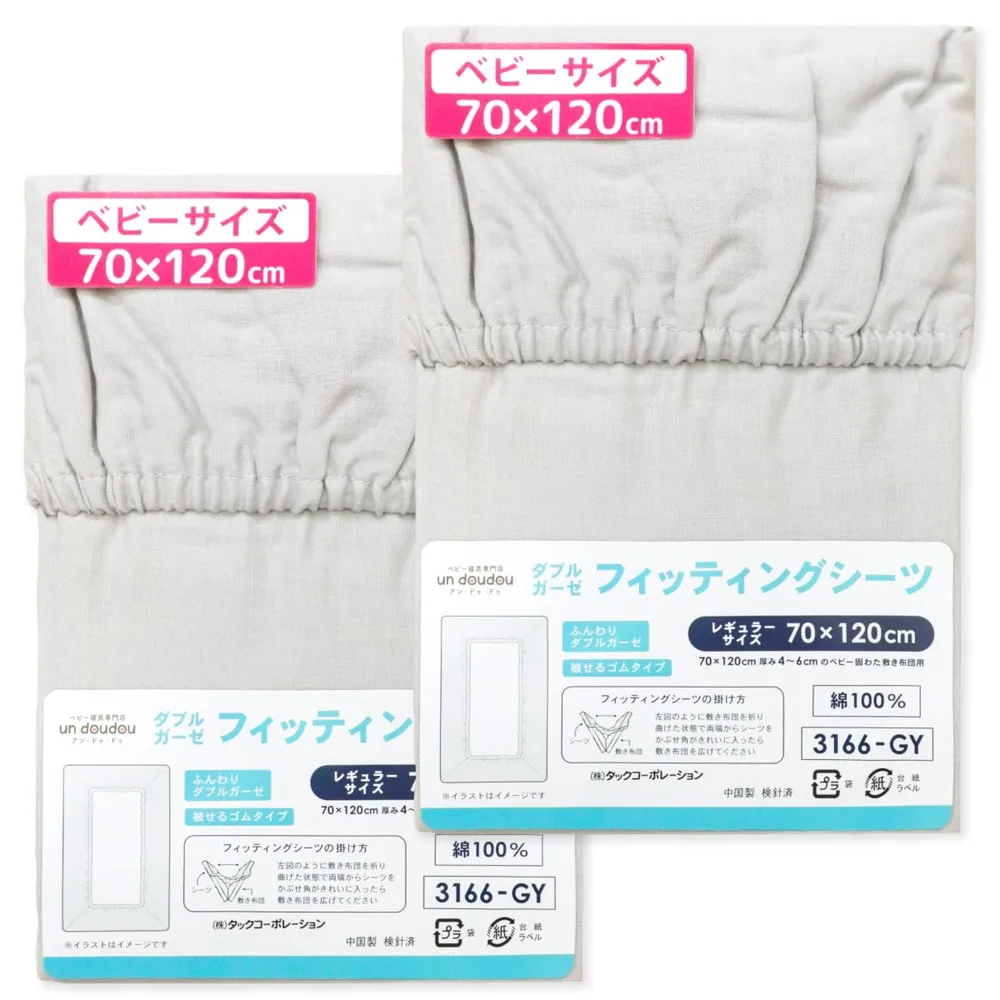 un doudou ベビー フィッティングシーツ 2枚組 70×120cm コットン ダブルガーゼ グレー 綿100%