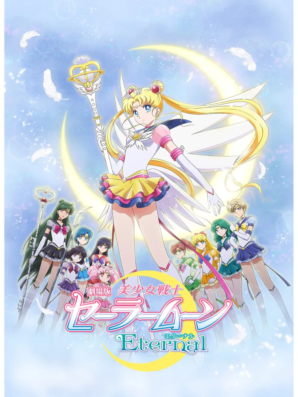 劇場版「美少女戦士セーラームーンEternal」後編