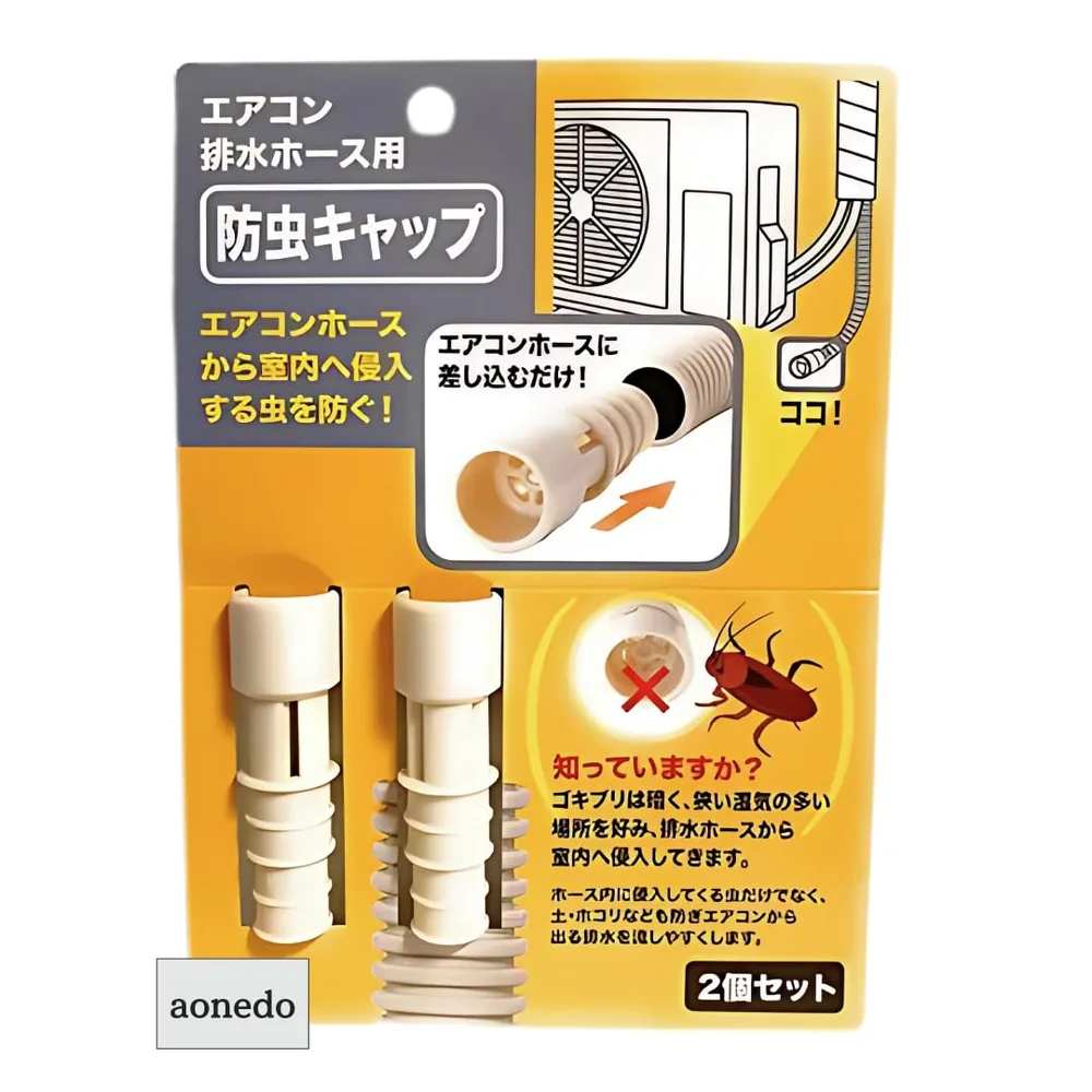 日本製 エアコン 排水ホース用 防虫キャップ 室外機 ゴキブリ 侵入防止 (1セット(計2個))