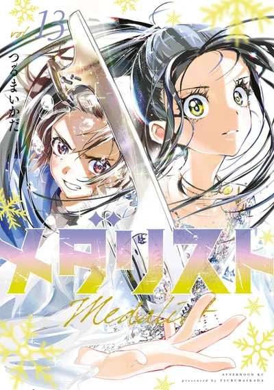 メダリスト(13) (アフタヌーンコミックス)