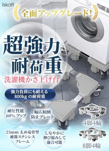 ISKALT 洗濯機 台 洗濯機 かさ上げ台 【分厚いプレート】対応移動式 昇降可能 4脚4輪 耐荷重500kg 42cm~68cm