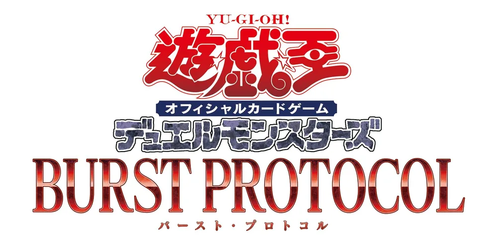遊戯王OCGデュエルモンスターズ BURST PROTOCOL BOX