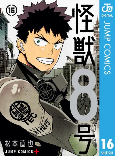 怪獣8号 16 (ジャンプコミックスDIGITAL)