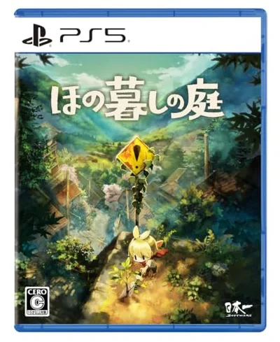 ほの暮しの庭 -PS5