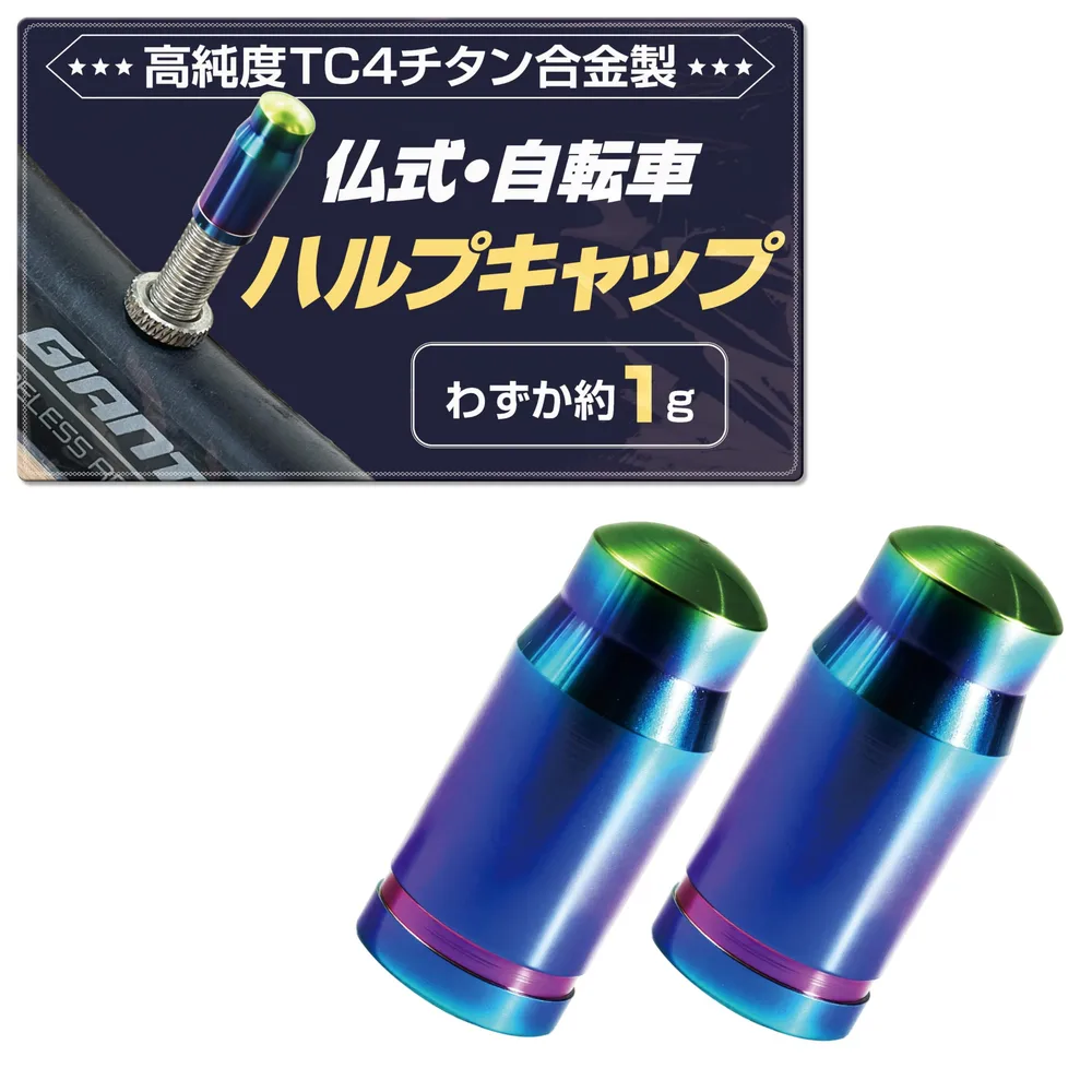 GOKEI 自転車 仏式バルブ バルブキャップ 高純度 TC4 チタン合金 CNC切削 高精度 【2個入り】 超軽量 約1g 耐久 防水 サビ防止 高強度 PVDコーティング ドレスアップ パーツ 交換用 エアバルブキャップ タイヤ キャップ バイク用 マウンテンバイク ロードバイク サイクル バルブ 修理 防汚 防錆 空気漏れ防止 自転車用 バルプ サイクリング メンテナンス カラフル