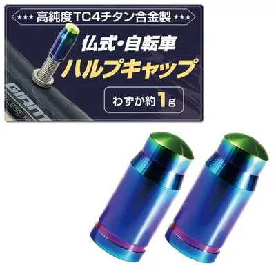 GOKEI 自転車 仏式バルブ バルブキャップ 高純度 TC4 チタン合金 CNC切削 高精度 【2個入り】 超軽量 約1g 耐久 防水 サビ防止 高強度 PVDコーティング ドレスアップ パーツ 交換用 エアバルブキャップ タイヤ キャップ バイク用 マウンテンバイク ロードバイク サイクル バルブ 修理 防汚 防錆 空気漏れ防止 自転車用 バルプ サイクリング メンテナンス カラフル