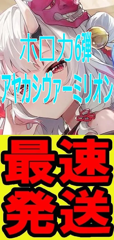 【優先発送・未開封BOX】hololive OFFICIAL CARD GAME ホロカ ブースターパック 6弾 アヤカシヴァーミリオン