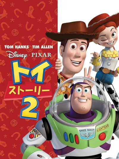 トイ・ストーリー2 (吹替版)