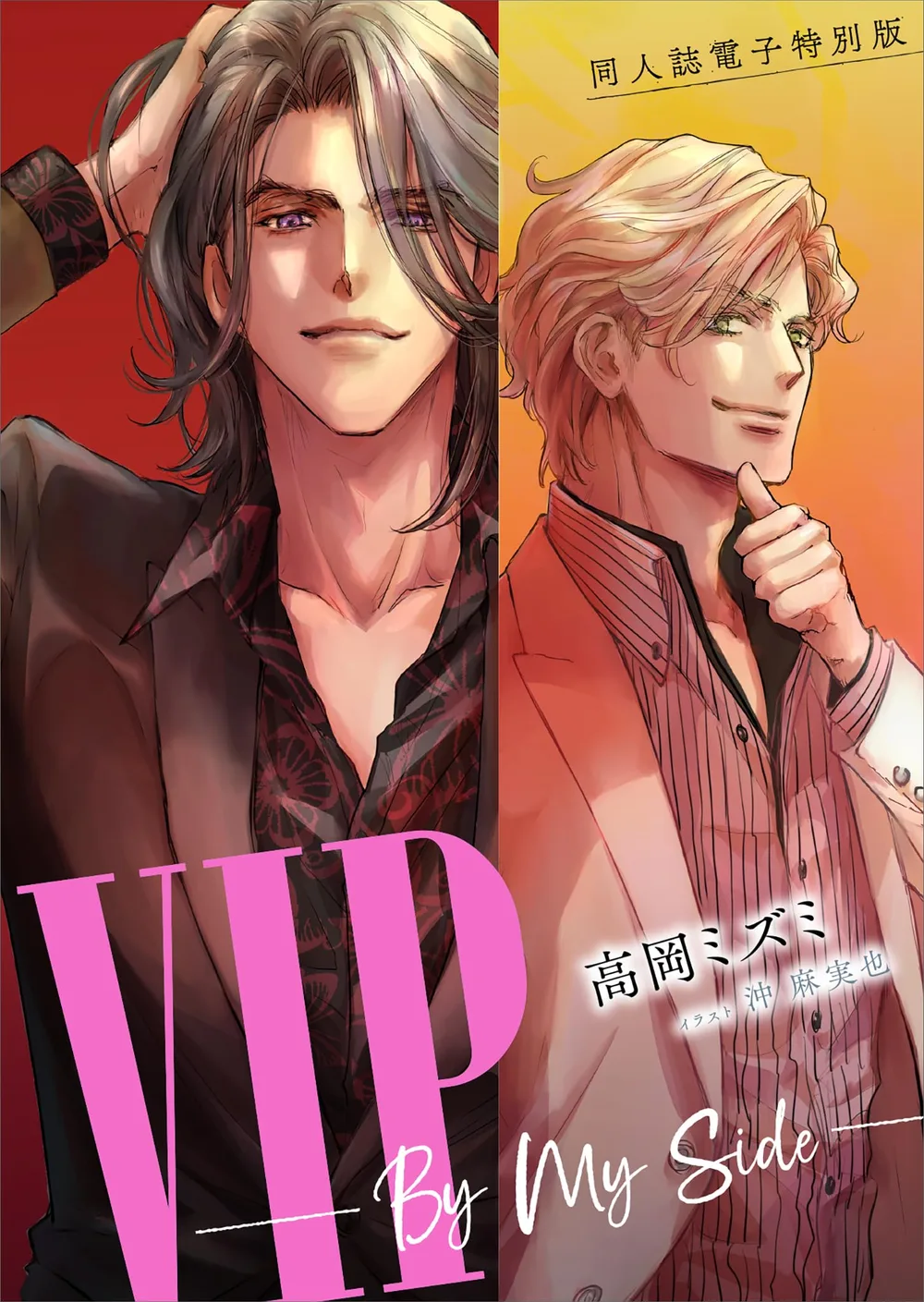 同人誌電子特別版 VIP ――By My Side――【電子オリジナル】 (講談社X文庫)