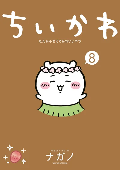 ちいかわ なんか小さくてかわいいやつ(8) (モーニングコミックス)
