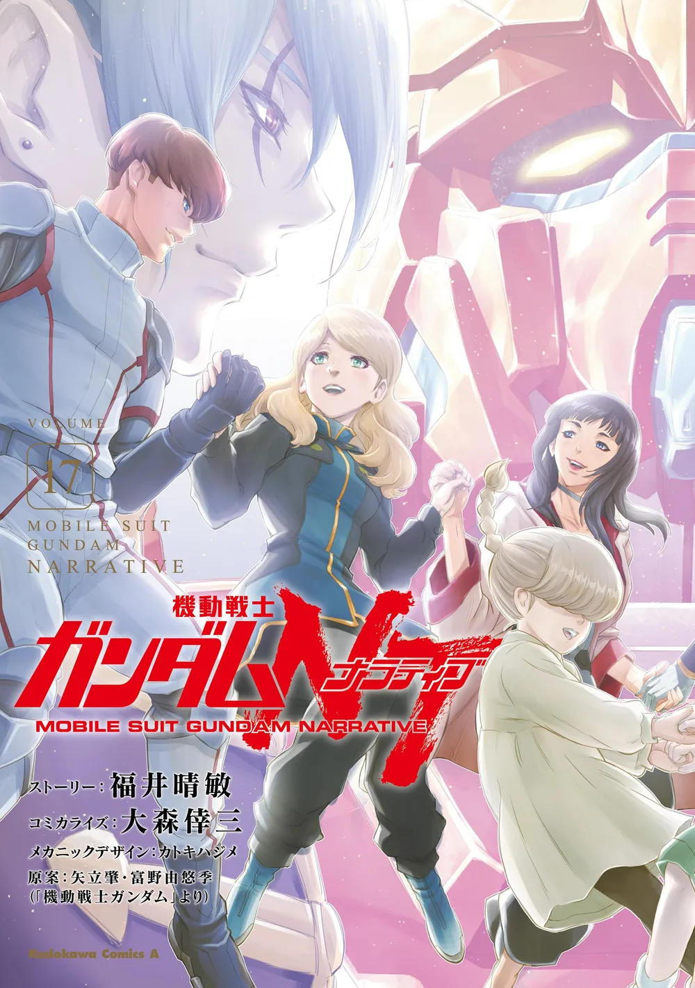 機動戦士ガンダムNT(17) (角川コミックス・エース)