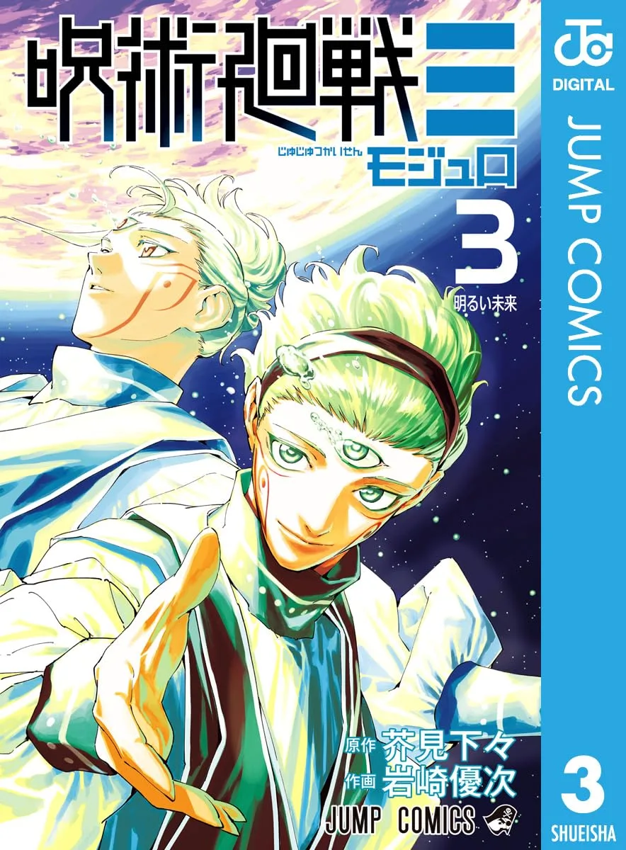 呪術廻戦≡(モジュロ) 3 (ジャンプコミックスDIGITAL)