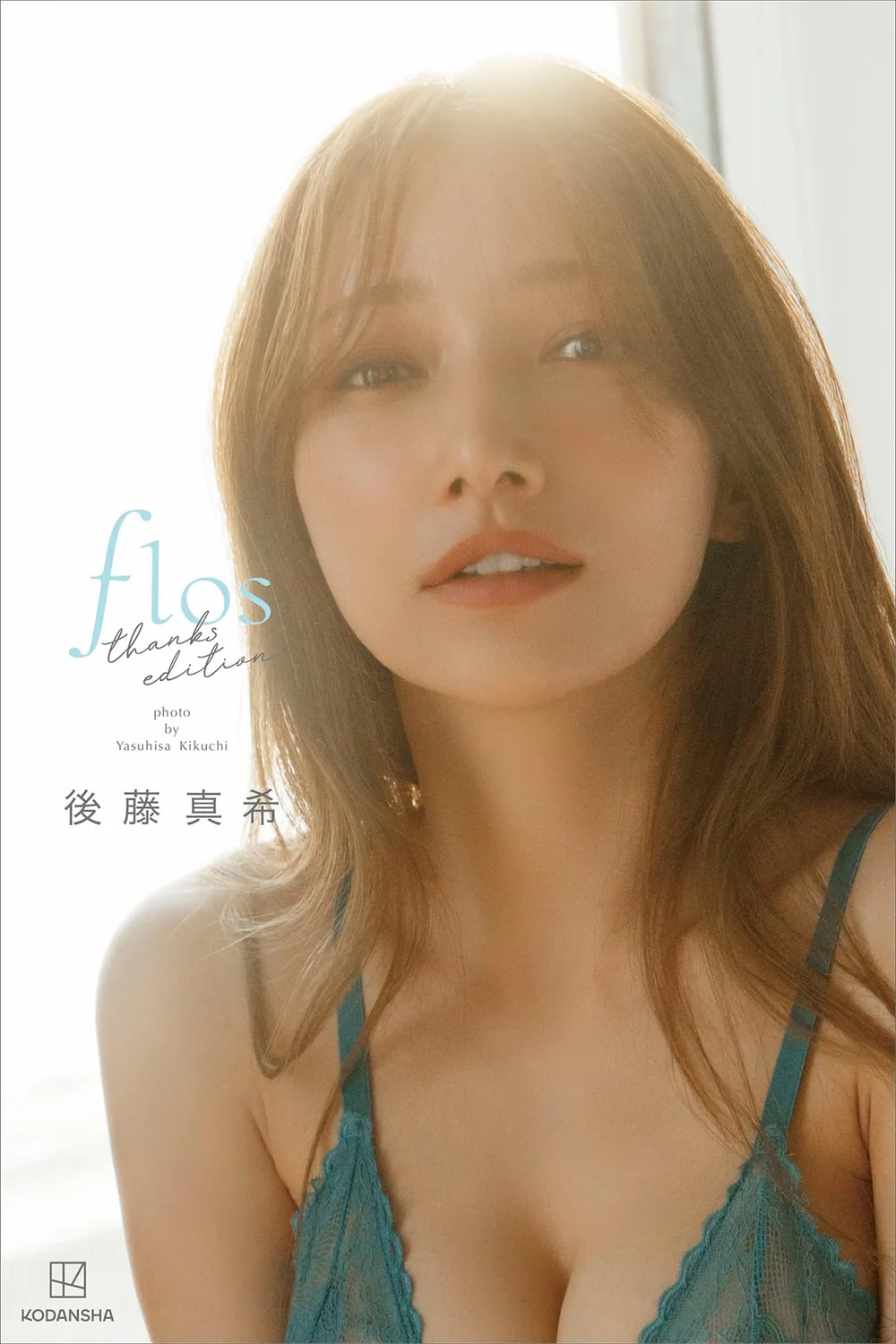 【Kindle限定カット11ページ付き!】後藤真希 写真集 flos thanks edition【オール未公開 150ページ 特別編】