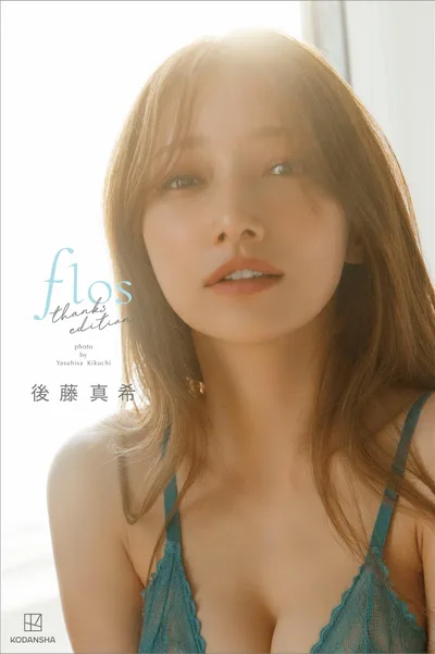 【Kindle限定カット11ページ付き!】後藤真希 写真集 flos thanks edition【オール未公開 150ページ 特別編】