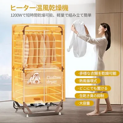 衣類乾燥機 梅雨対策 生乾き防止 快速乾燥 温風乾燥 高温除菌 シワ防止 折りたたみ式 部屋干し 省エネ タイマー機能付き 大容設計 工事不要 簡単組み立て式