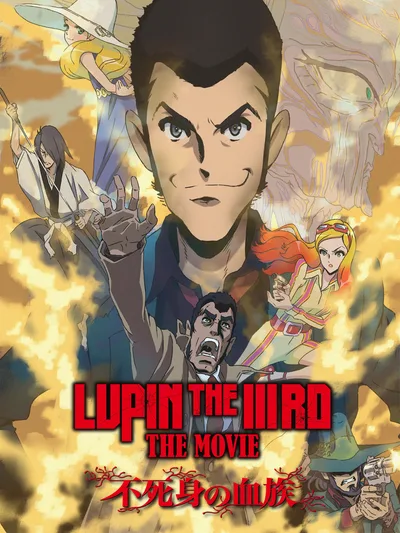 LUPIN THE IIIRD THE MOVIE 不死身の血族
