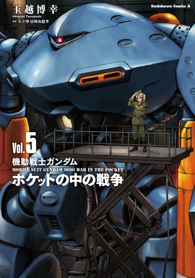 機動戦士ガンダム ポケットの中の戦争(5) (角川コミックス・エース)