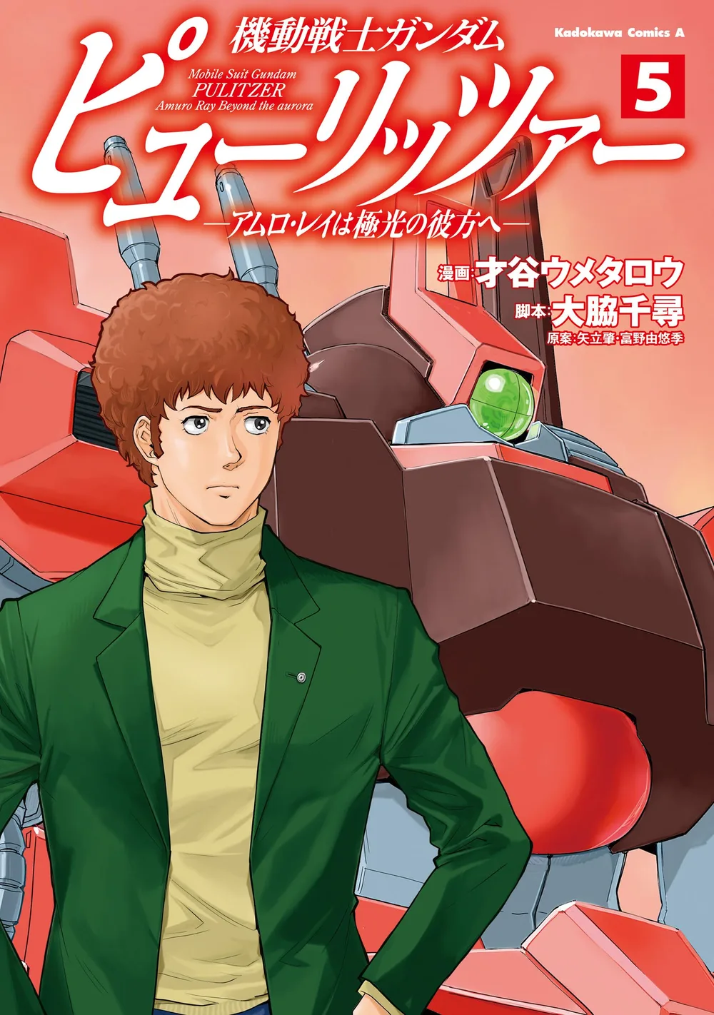 機動戦士ガンダム ピューリッツァー ーアムロ・レイは極光の彼方へー (5) (角川コミックス・エース)