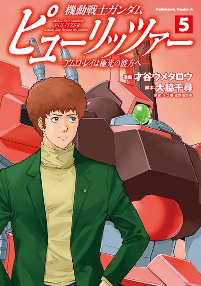 機動戦士ガンダム ピューリッツァー ーアムロ・レイは極光の彼方へー (5) (角川コミックス・エース)