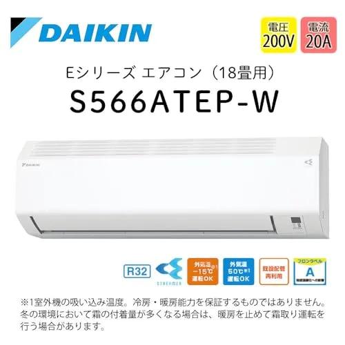 ダイキン エアコン 18畳 S566ATEP-W Eシリーズ 2026年モデル ルームエアコン 冷暖房 単相200V ホワイト (F566ATEP-W+R566AEP)