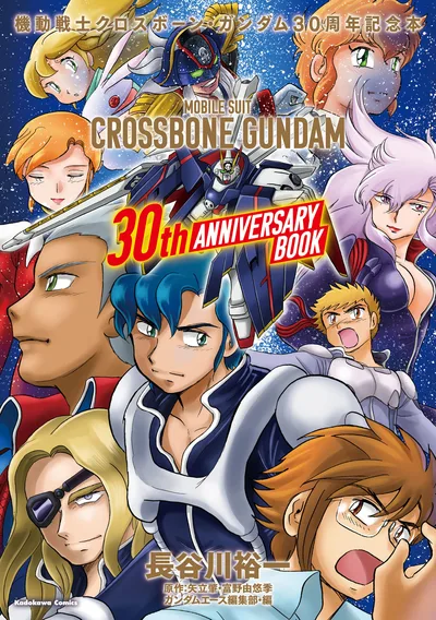 機動戦士クロスボーン・ガンダム 30周年記念本 (カドカワデジタルコミックス)
