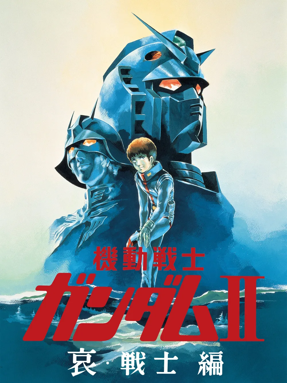 劇場版 機動戦士ガンダムII 哀・戦士編(セル版)