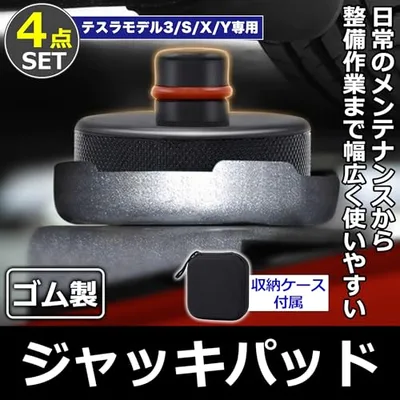 EdisonBrain テスラ専用 ジャッキパッド 4個セット 天然ゴム 収納ケース付き Model 3/Y/S/X対応 (ブラック×レッド)