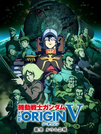 機動戦士ガンダム THE ORIGIN ルウム編 V 激突 ルウム会戦