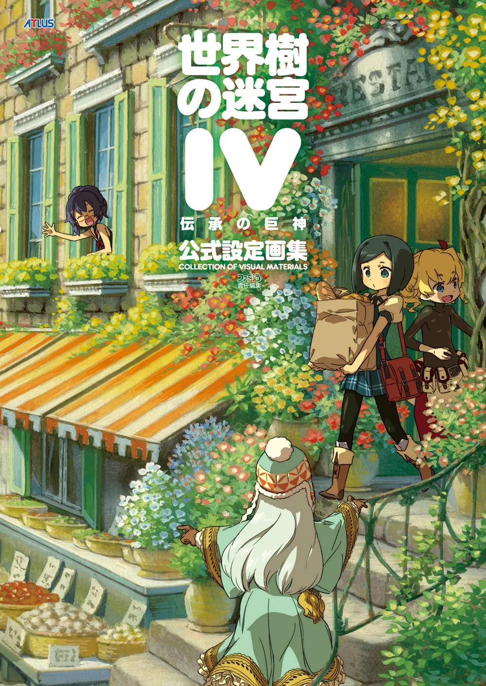 世界樹の迷宮IV 伝承の巨神 公式設定画集 (アトラスファミ通)