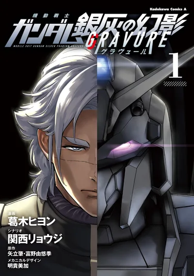 機動戦士ガンダム 銀灰の幻影 グラヴュール 1 (角川コミックス・エース)